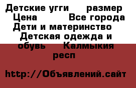 Детские угги  23 размер  › Цена ­ 500 - Все города Дети и материнство » Детская одежда и обувь   . Калмыкия респ.